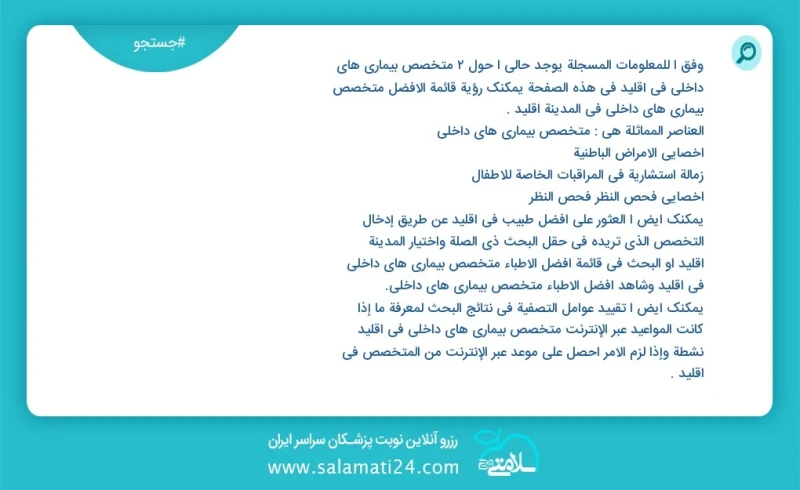 متخصص بیماری های داخلی در اقلید در این صفحه می توانید نوبت بهترین متخصص بیماری های داخلی در شهر اقلید را مشاهده کنید مشابه ترین تخصص ها به ت...